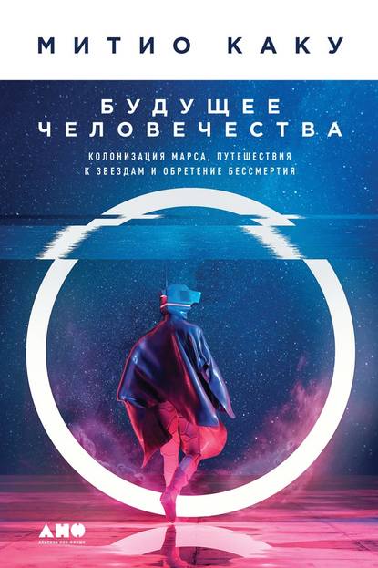 [Митио Каку] Будущее человечества (2019)_0.jpg